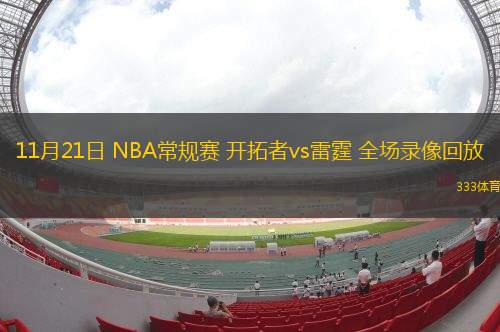  11月21日 NBA常规赛 开拓者vs雷霆 全场录像回放